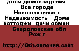 1/4 доля домовладения - Все города, Новошахтинск г. Недвижимость » Дома, коттеджи, дачи обмен   . Свердловская обл.,Реж г.